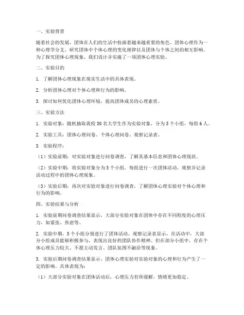 团体心理实验报告