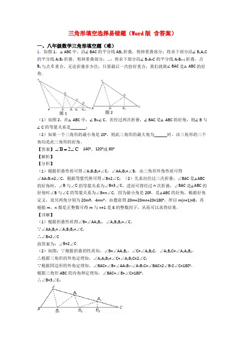 三角形填空选择易错题(Word版 含答案)