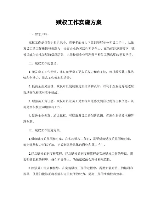 赋权工作实施方案