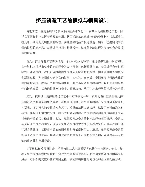 挤压铸造工艺的模拟与模具设计