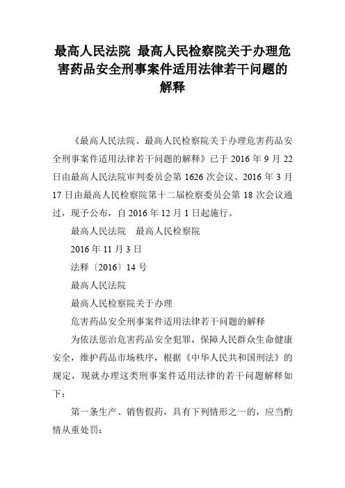 最高人民法院 最高人民检察院关于办理危害药品安全刑事案件适用法律若干问题的解释