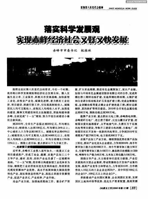 落实科学发展观 实现赤峰经济社会又好又快发展