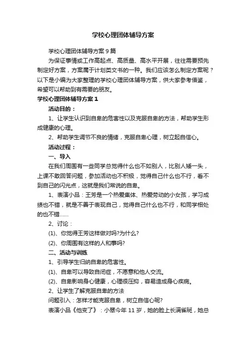 学校心理团体辅导方案9篇