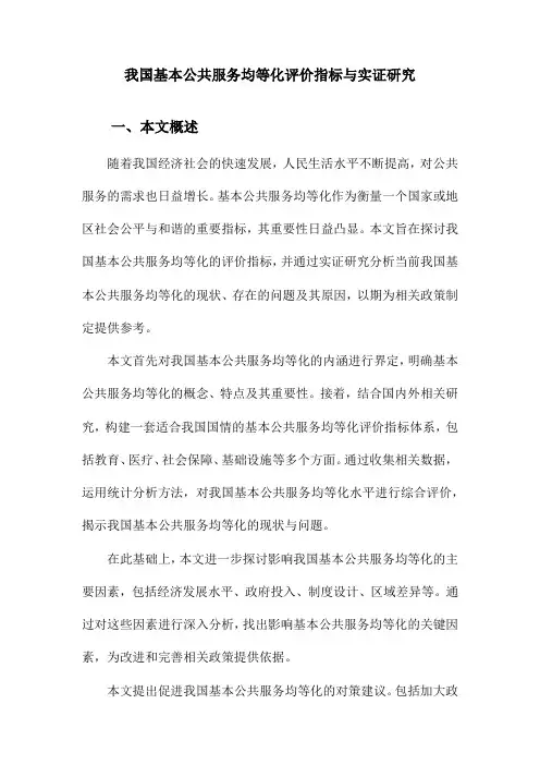 我国基本公共服务均等化评价指标与实证研究