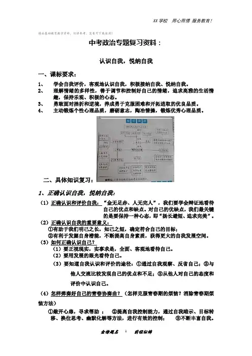 中考政治专题复习资料：认识自我,悦纳自我