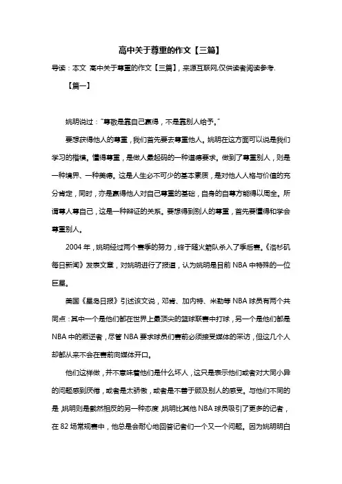 高中关于尊重的作文【三篇】
