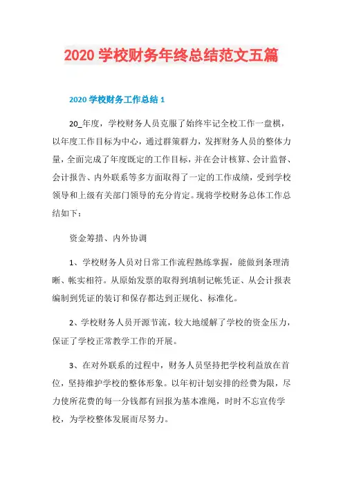 2020学校财务年终总结范文五篇