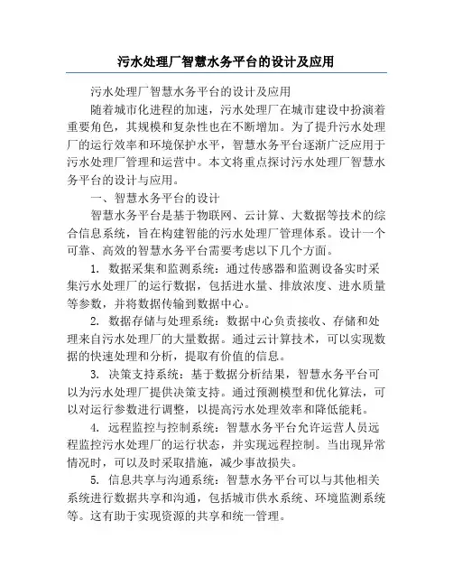污水处理厂智慧水务平台的设计及应用