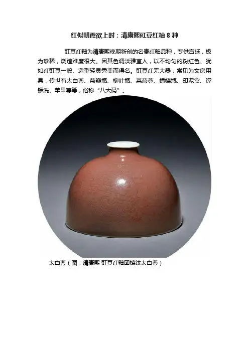 红似朝霞欲上时：清康熙豇豆红釉8种
