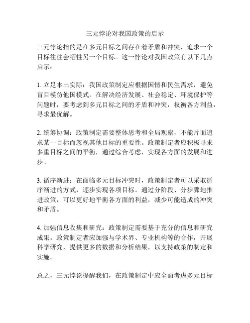 三元悖论对我国政策的启示