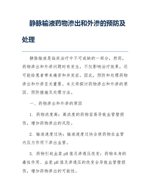 静脉输液药物渗出和外渗的预防及处理