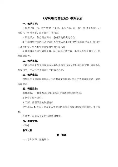 部编统编版四年级上册语文教案-7《呼风唤雨的世纪》  