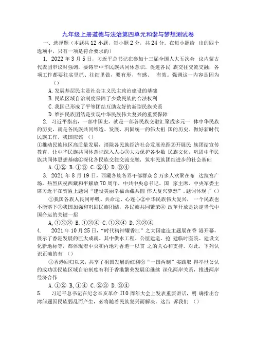 九年级上册道德与法治第四单元和谐与梦想测试卷Word版,含答案