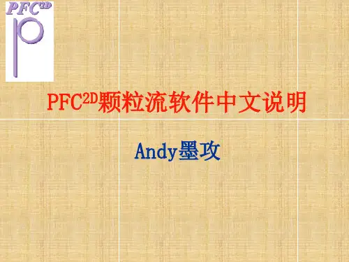 PFC中文详解