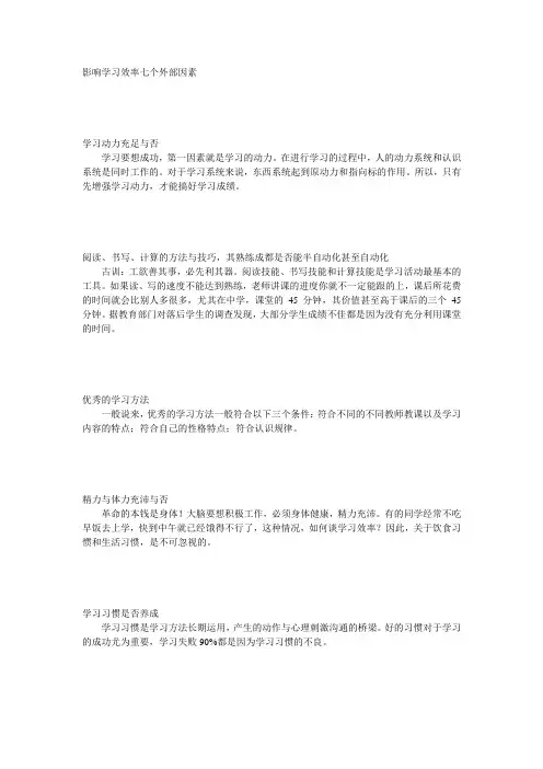 影响学习效率七个外部因素