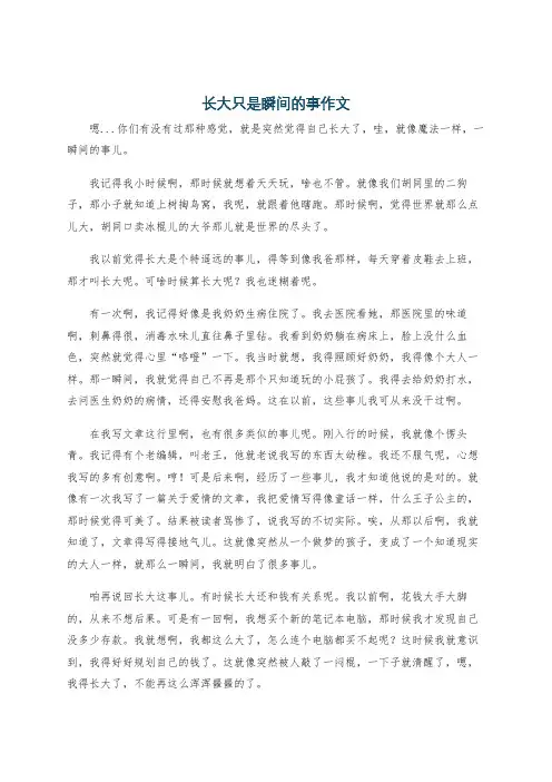 长大只是瞬间的事作文