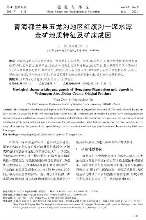 青海都兰县五龙沟地区红旗沟—深水潭金矿地质特征及矿床成因