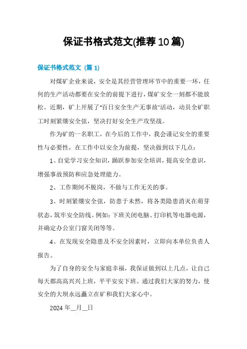 保证书格式范文(推荐10篇)