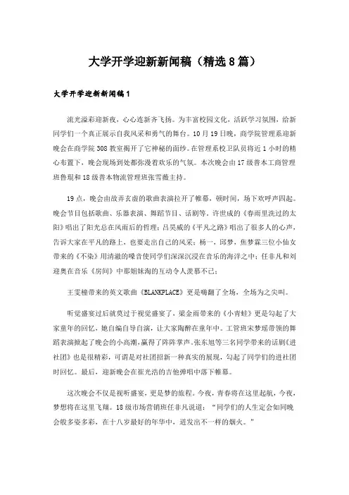 大学开学迎新新闻稿(精选8篇)