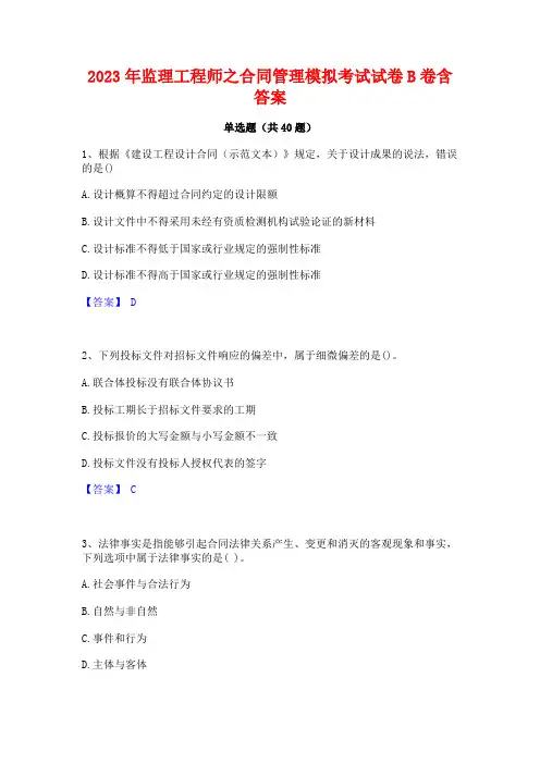 2023年监理工程师之合同管理模拟考试试卷B卷含答案