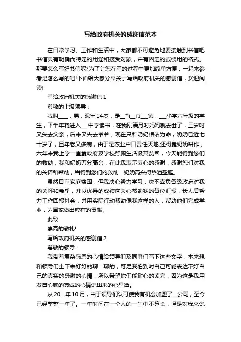 写给政府机关的感谢信范本