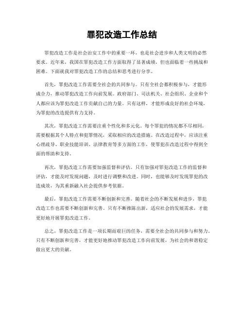 罪犯改造工作总结