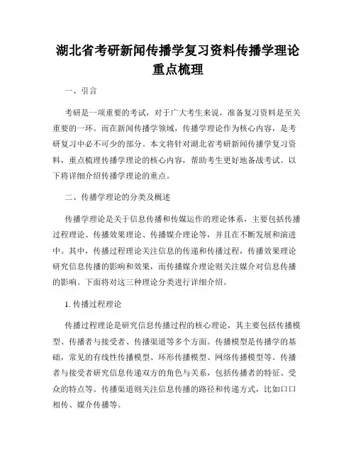 湖北省考研新闻传播学复习资料传播学理论重点梳理