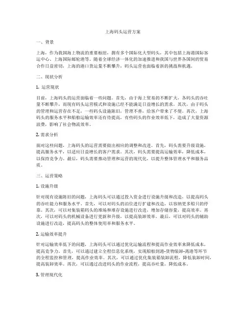上海码头运营方案