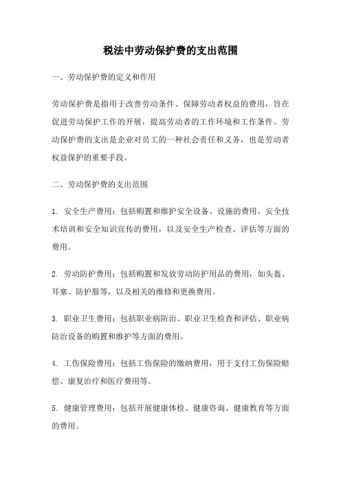 税法中劳动保护费的支出范围