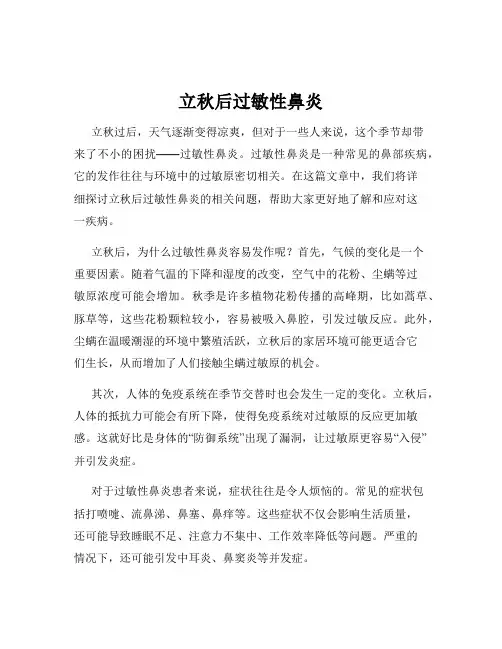 立秋后过敏性鼻炎