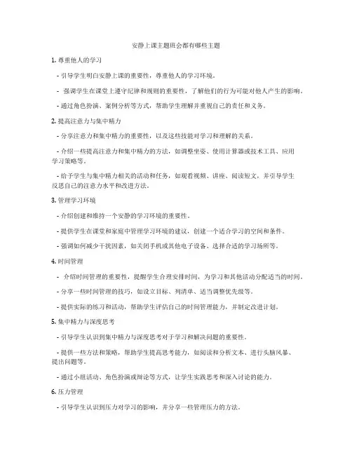 安静上课主题班会都有哪些主题