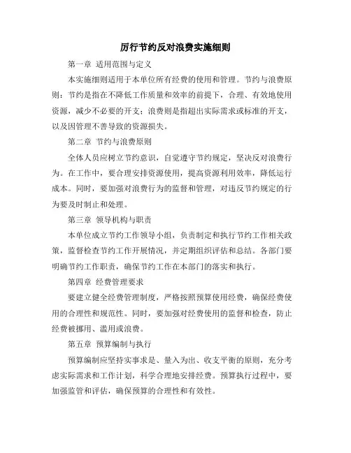 厉行节约反对浪费实施细则