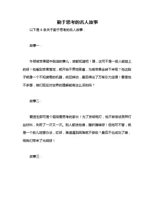 勤于思考的名人故事