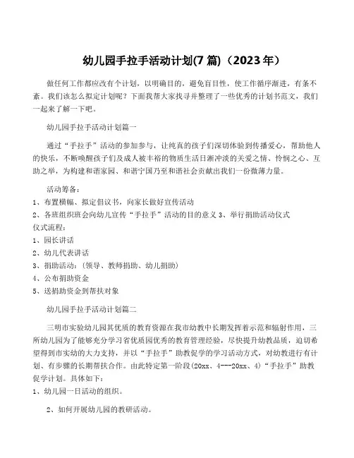 幼儿园手拉手活动计划(7篇)(2023年)