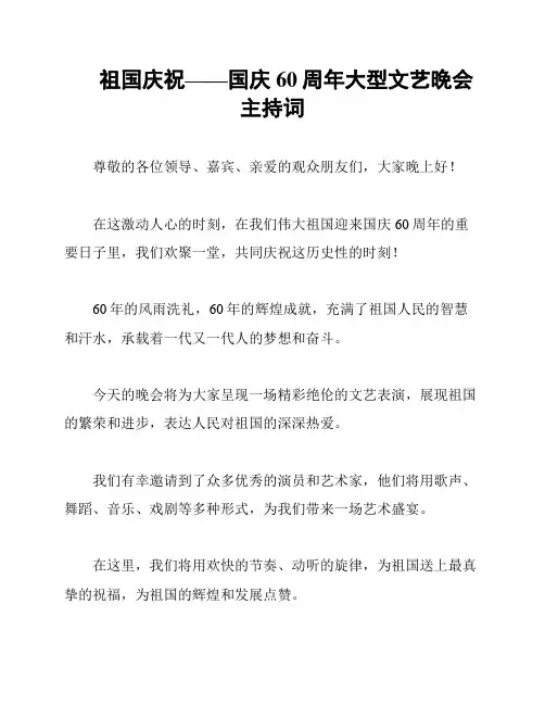祖国庆祝——国庆60周年大型文艺晚会主持词