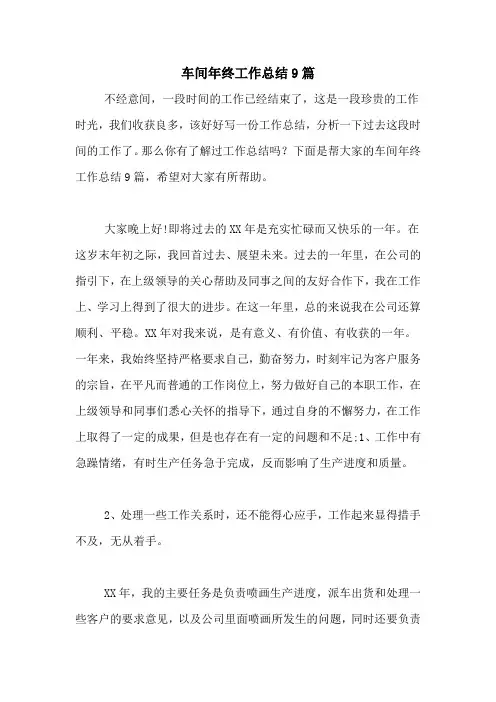 2021年车间年终工作总结9篇