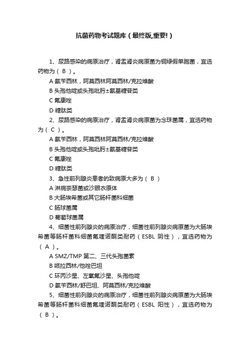抗菌药物考试题库（最终版,重要!）