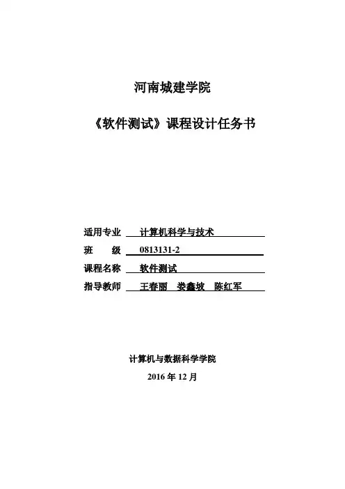《软件测试》课程设计任务书