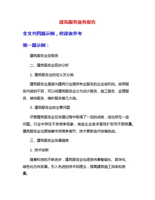 建筑服务业务报告
