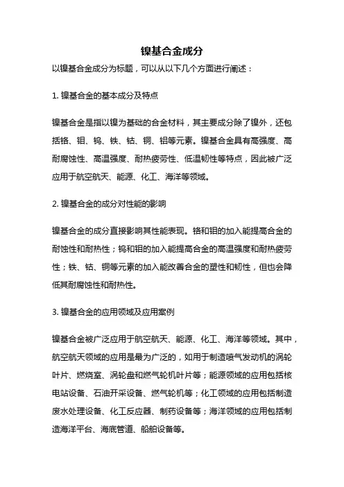 镍基合金成分