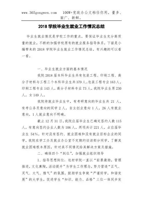 2018学院毕业生就业工作情况总结