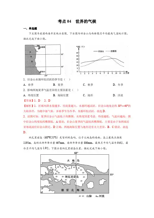 人教版2024年高考一轮复习地理考点《04世界的气候-区域地理专项练习》(解析版)