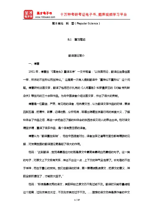 《英汉翻译简明教程》学习辅导书(课文-科 普)【圣才出品】