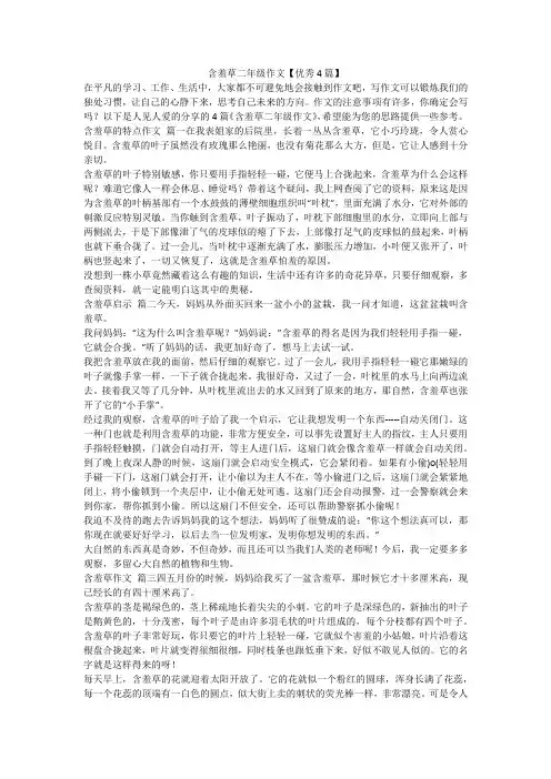 2023最新-含羞草二年级作文【优秀4篇】