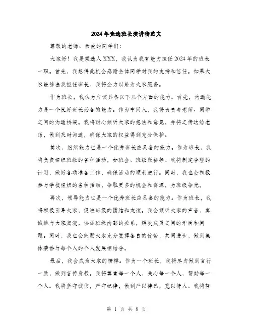 2024年竞选班长演讲稿范文(5篇)