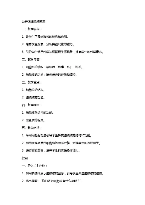 公开课细胞核教案