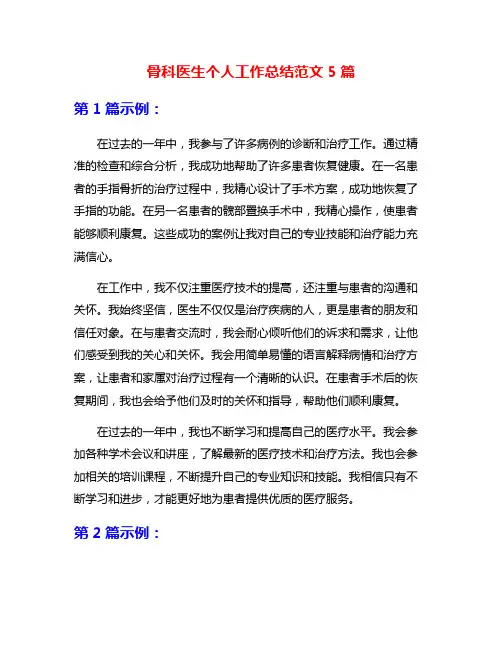 骨科医生个人工作总结范文5篇