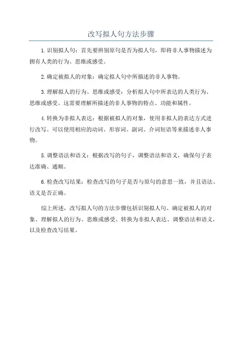 改写拟人句方法步骤