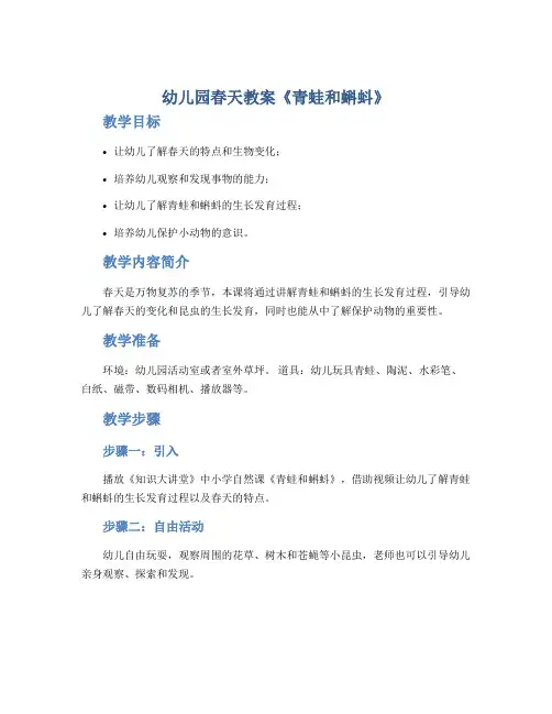 幼儿园春天教案《青蛙和蝌蚪》