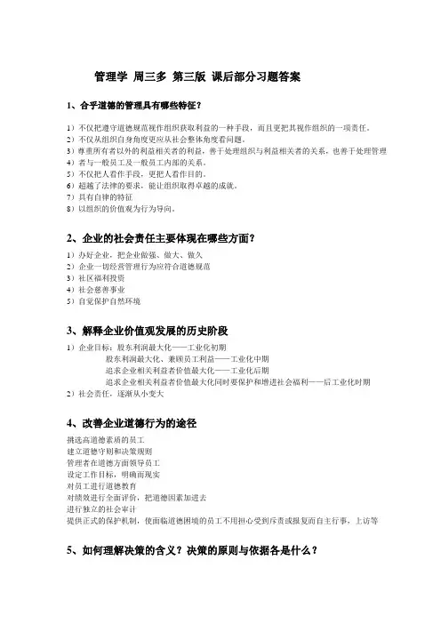 管理学-周三多-第三版-课后部分习题答案